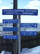 The Akkeshi Marine Station is situated on the sea front of the Gulf of Akkeshi.